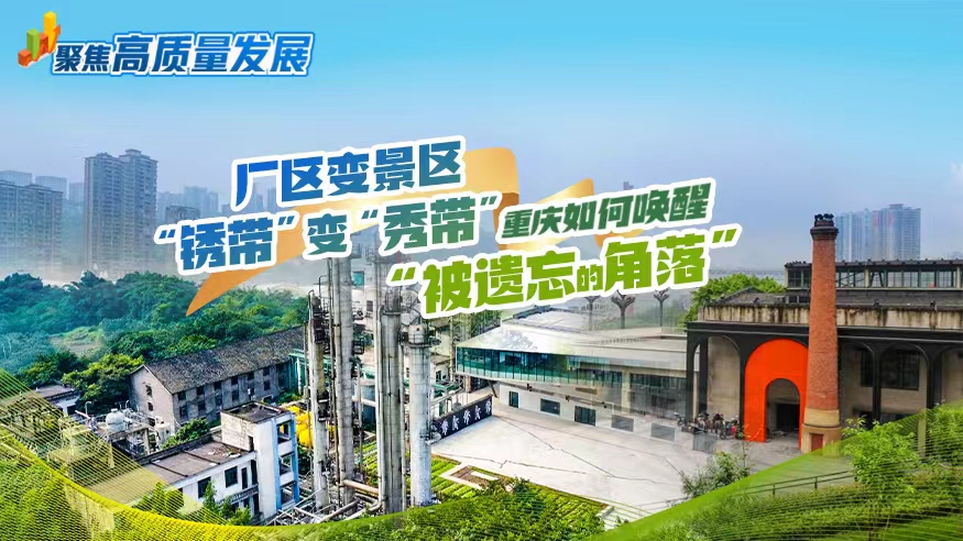 重庆如何唤醒“被遗忘的角落”？