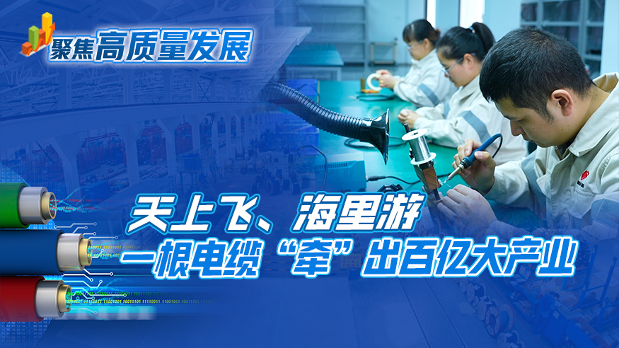 天上飞、海里游 一根电缆“牵”出百亿大产业