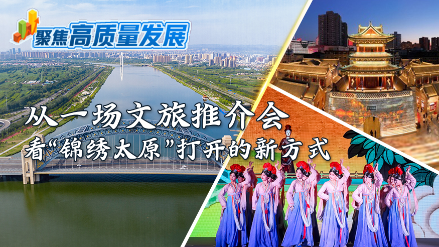 从一场文旅推介会看“锦绣太原”打开的新方式 