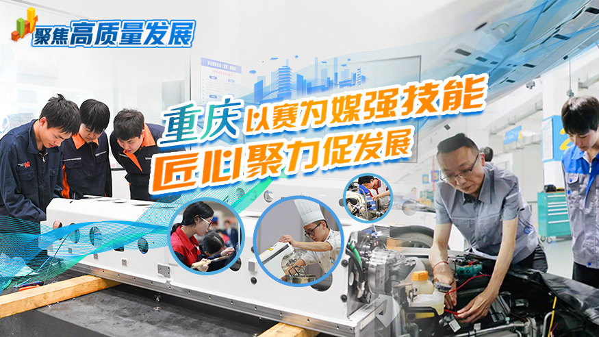 重庆：以赛为媒强技能 匠心聚力促发展