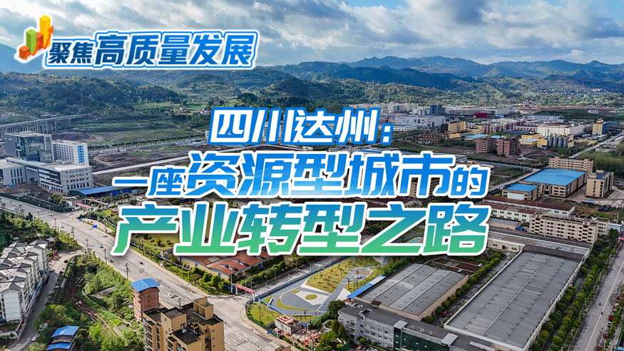四川达州：一座资源型城市的产业转型之路