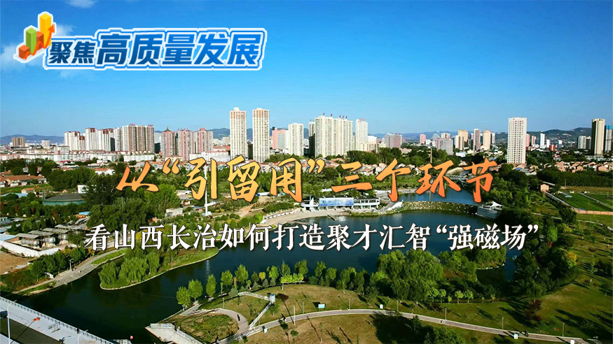 看山西长治如何打造聚才汇智“强磁场”