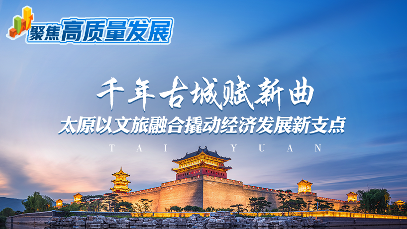 千年古城赋新曲——太原以文旅融合撬动经济发展新支点