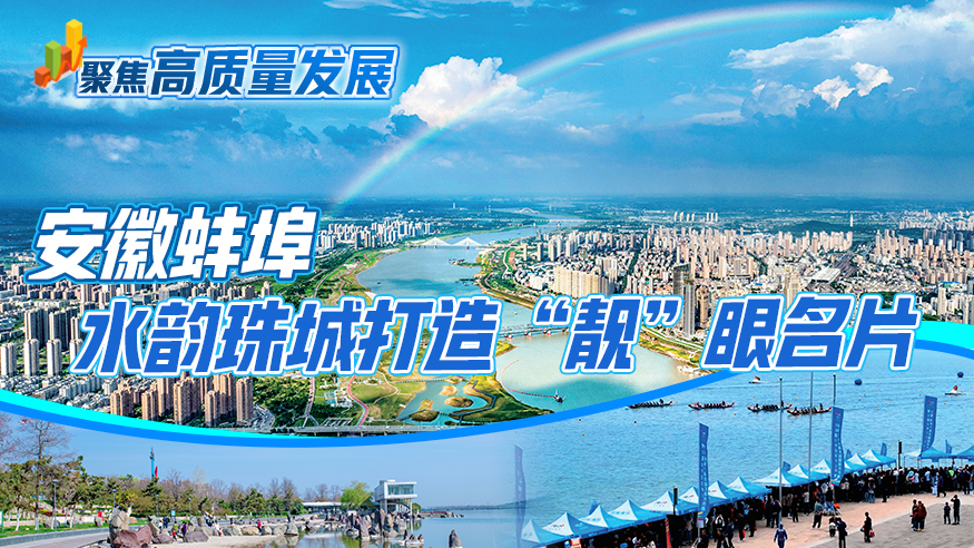 安徽蚌埠：水韵珠城打造“靓”眼名片