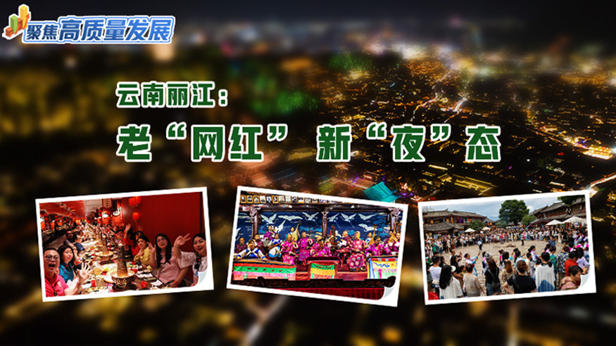 云南丽江：老“网红”  新“夜”态