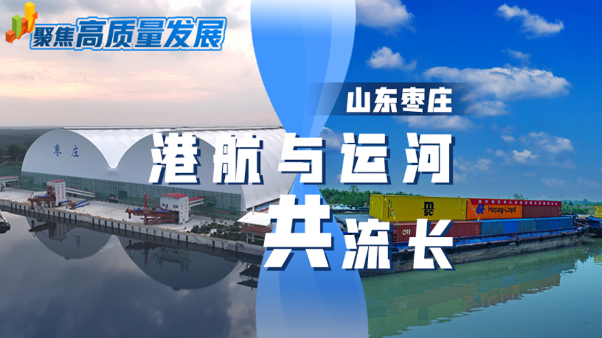 山东枣庄：港航与运河共流长