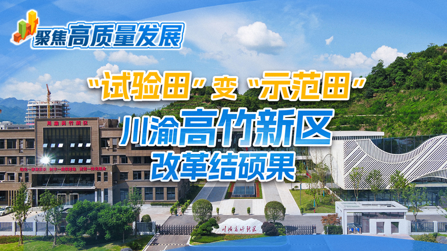 “试验田”变“示范田” 川渝高竹新区改革结硕果