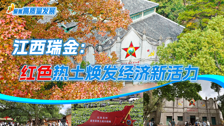 江西瑞金：红色热土焕发经济新活力
