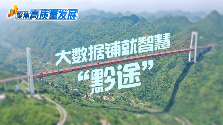 贵州：大数据铺就智慧“黔途”