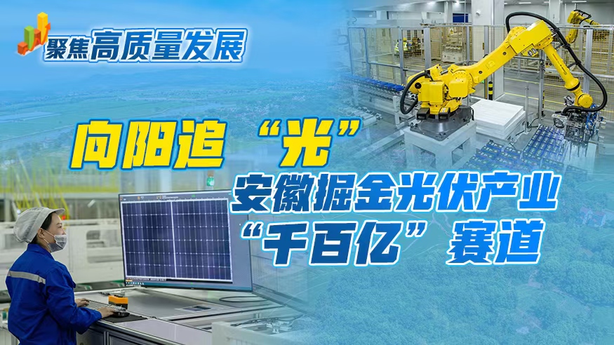 向阳追“光” 安徽掘金光伏产业“千百亿”赛道